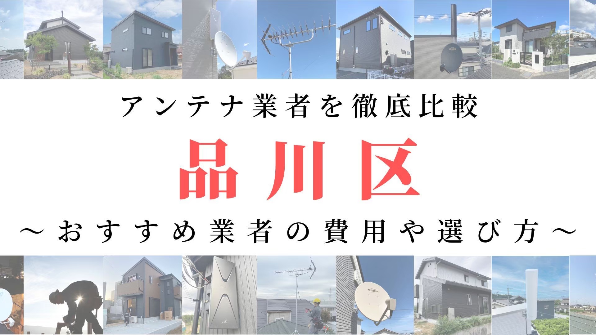 品川区のアンテナ工事業者比較！費用や選び方もご紹介